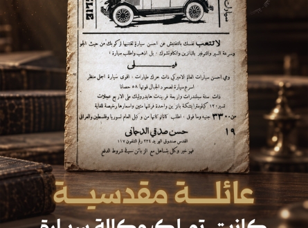 عائلة مقدسية كانت تملك وكالة سيارة أمريكية قبل الاحتلال