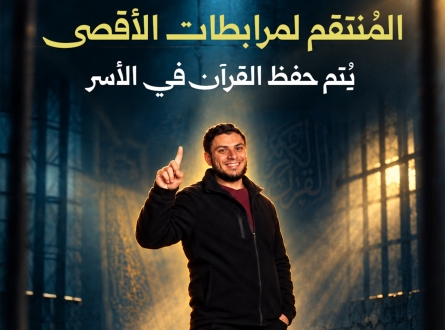 المُنتقم لمرابطات الأقصى يتم حفظ القرآن في الأسر