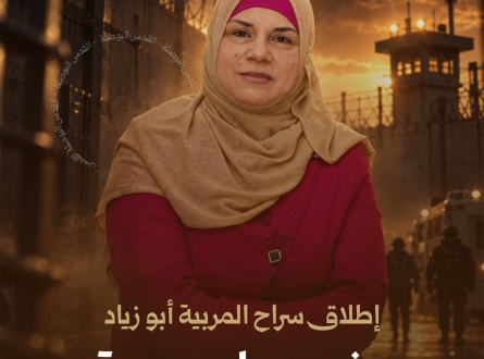 إطلاق سراح المربية أبو زياد بشروط صعبة