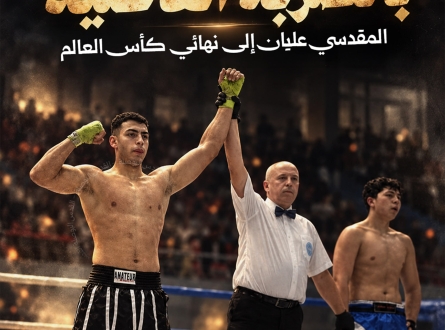 بالضربة القاضية.. المقدسي عليان إلى نهائي كأس العالم