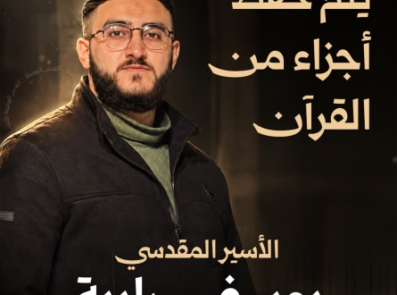أسير مقدسي يتم حفظ أجزاء من القرآن الكريم في الأسر